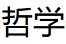 中国哲学书电子化计划