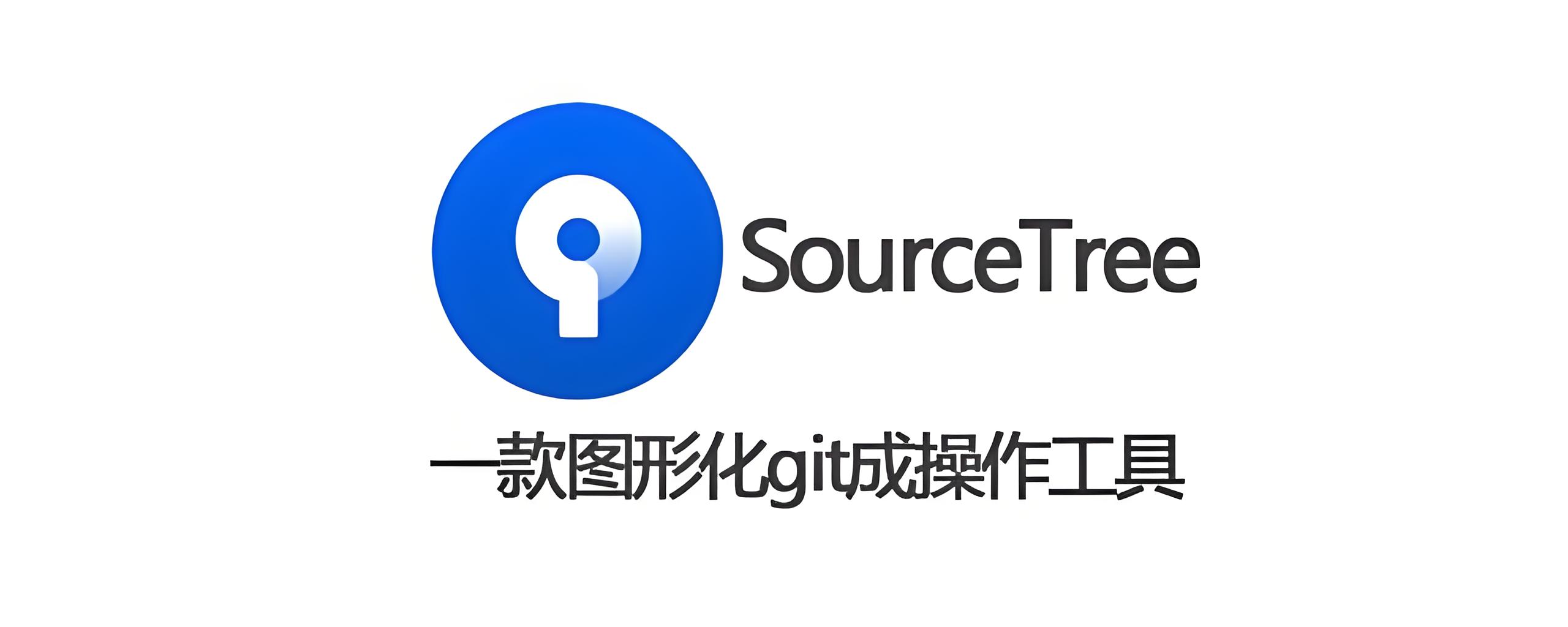 git+svn+汉化工具+sourcetree客户端